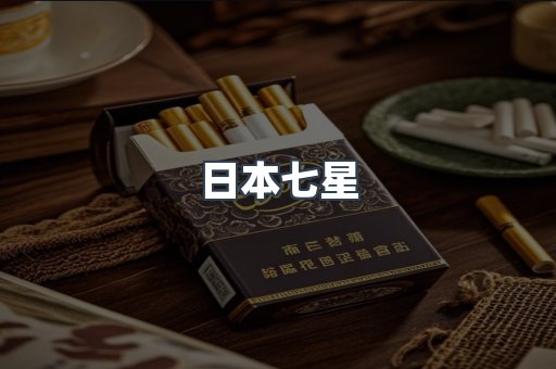 日本七星