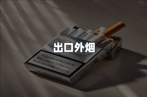 出口外烟