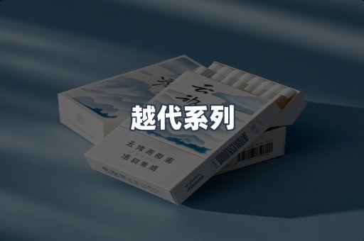 越代系列